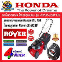 เครื่องตัดหญ้ารถเข็น โครงอลูมิเนียม กำลัง 5.5hp ขนาด 19นิ้ว ปรับความสูงได้ 12ระดับ ยี่ห้อ HONDA &amp; ROVER รุ่น ROVER-E2HA338 (รับประกัน 1ปี)