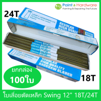 Swing Brand [ยกกล่อง 100ใบ] ใบเลื่อยตัดเหล็ก ยี่ห้อ สวิง 12 นิ้ว 18ฟัน/24ฟัน (10แพ็ค)