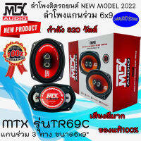 "ขายดีสุด ของแท้ 100%" MTX รุ่นTR69C ลำโพงแกนร่วม 6x9 นิ้ว NEW MODEL2022 มาแรง เสียงดีมาก ดีไซน์ สวยงาม