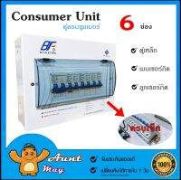 ตู้คอนซูมเมอร์ ยูนิต DF-6 ตู้เหล็ก+เมน 1 ตัว+ลูกย่อย 6 ตัว Consumer Unit ตู้โหลด ประกอบพร้อมใช้