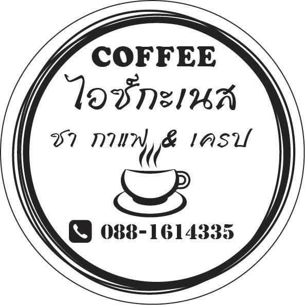 สติ๊กเกอร์กาแฟพื้นขาว-ตามแบบที่ต้องการ