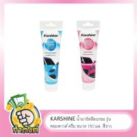 KARSHINE คาร์ชายน์ ครีมขัดสีรถและครีมเคลือบสีรถ ขนาด 150 มล.