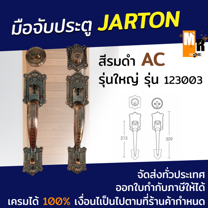 ชุดมือจับ-มือจับประตู-jarton-รุ่นใหญ่-123003-สีรมดำ-ac
