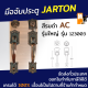 ชุดมือจับ มือจับประตู Jarton รุ่นใหญ่ 123003 สีรมดำ AC