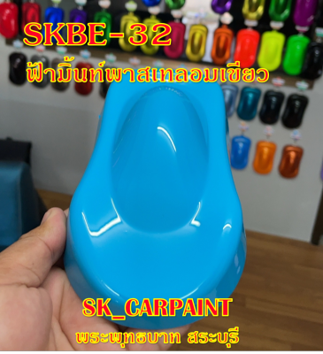 สีพ่นรถยนต์2K สีพ่นรถมอเตอร์ไซค์ SKBE-32 ฟ้ามิ้นท์พาสเทลอมเขียว (รองพื้นด้วยสีขาว)