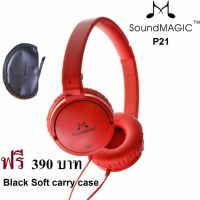 สินค้าขายดี!!! SoundMAGIC P21 Closed Back Headphones หูฟังคุณภาพรางวัลระดับโลกรับประกันศูนย์ 1 ปี #660 ที่ชาร์จ แท็บเล็ต ไร้สาย เสียง หูฟัง เคส ลำโพง Wireless Bluetooth โทรศัพท์ USB ปลั๊ก เมาท์ HDMI สายคอมพิวเตอร์