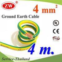 สายกราวน์ 4 sq.mm เขียวเหลือง สำหรับงานโซลาร์ ตู้คอนโทรล ทนต่อรังสี UV (4 เมตร) รุ่น Ground-4mm-4m