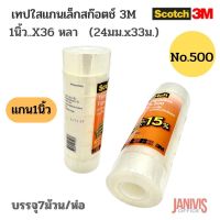 SCOTCH 3M เทปใส No.500 1 นิ้ว x 36 Y แกนเล็ก (7 ม้วน/แพ็ค)