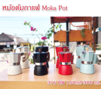 Coffee Maker หม้อต้มกาแฟ โมก้าพอท หม้อต้มกาแฟ Moka Pot ต้มกาแฟ ขนาด 3/6 คัพ 150ml/300 ml.  สินค้าคุณภาพเกรดA ที่จับทนความร้อน กาต้มกาแฟ หม้อ moka pot เครื่องชงกาแฟ กาต้มกาแฟสด มอคค่าพอท หม้อต้มกาแฟสด