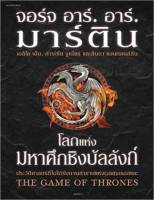 หนังสือ   โลกแห่งมหาศึกชิงบัลลังก์ (ใหม่/ปกแข็ง)