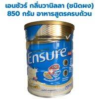 เอนชัวร์ Ensure รสวานิลลา 850g 1 กระป๋อง อาหารเสริมสูตรครบถ้วน สารอาหารที่ร่างกายต้องการพร้อมวิตามิน แร่ธาตุ 29 ชนิด และใยอาหาร