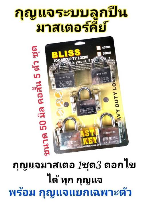 bliss-กุญแจระบบลูกปืนมาสเตอร์คีย์-50-มิล-จำนวน-2-3-4-5ชุด-ใน-1-เซ็ท-กุญแจมาสเตอร์คีย์-ไขได้ในดอกเดียว