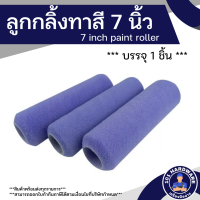 ลูกกลิ้งทาสี 7 นิ้ว ลูกกลิ้งทาสีบ้าน 7 inch paint roller บรรจุ 1 อัน