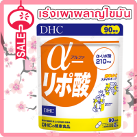 dhc alpha lipo ช่วยเร่งกระบวนการเผาผลาญ สำหรับคนที่ชอบออกกำลังกายอยู่แล้ว ขนาดทาน 90 วัน (180แคปซูล)