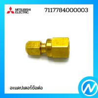 อะแดปเตอร์ข้อต่อ อะไหล่แอร์ อะไหล่แท้ MITSUBISHI รุ่น 7117784000003