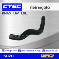 CTEC ท่อยางตูดได ISUZU DMAX 4JH1 3.0L ดีแม็ก รูใน 11.5