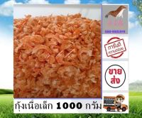 กุ้งเนื้อเล็ก 1000 กรัม small shrimp กุ้งเนื้อ กุ้งเนื้อล้วน ไม่มีเปลือก ราคาถูก สด ใหม่ อาหารทะเลแปรรูป อาหารแห้ง อาหารแปรรูป สินค้าแห้ง s t k