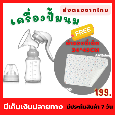 ซื้อ1ฟรี 1 ราคาถูกลง  เครื่องปั้มนมแบบโยกมือ  ฟรี ผ้ารองฉี่ ขนาด 35*45CM  199 บาท