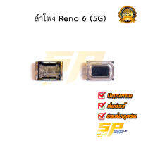 ลำโพง Reno 6 (5G) อะไหล่มือถือ อะไหล่สายแพร สินค้าส่งในไทย