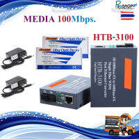 NetLINK media converter HTB-3100 2 ตัว(A/B) Fiber มีเดีย คอนเวอร์เตอร์