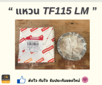 แหวนลูกสูบ TF 115 Yanmar ของแท้ 100%