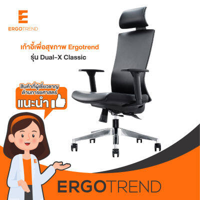 Ergotrend เก้าอี้เพื่อสุขภาพเออร์โกเทรน รุ่น Dual-X Classic