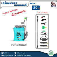 TATA เครื่องพ่นยา แบตเตอรี่ 20 ลิตร พ่นไกล ปั้ม 6.8บาร์ แรงดันจริง 10 บาร์ พ่นไกล 10 เมตร รุ่นใหม่ล่าสุด