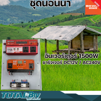 ชุดนอนนา ชุดอินเวอร์เตอร์ 1500W ชาร์จเจอร์ DC12V / AC240V มีสายเสียบ USB 6 สาย ปลั๊กเสียบ 2 สาย นอนนา เฝ้าสวน พลังงานแสงอาทิตย์ รับประกันคุณภาพ