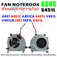 CPU FAN พัดลม โน๊ตบุ๊ค  ASUS K451L S451L V451L 451 S451l  V451LN  A451 A451C A451CA A451L V451L V451LN S451 S451L