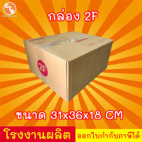 กล่องไปรษณีย์ กล่องพัสดุ เบอร์ 2F มีจ่าหน้า (แพ็ค 20 ใบ)