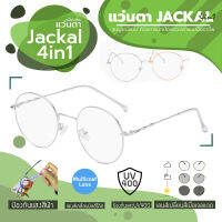 ใหม่!! Jackal แว่นตากรองแสงสีฟ้า เลนส์ออโต้  4 in 1 รุ่น OPJ039(4in1)