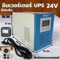 UPS เครื่องสำรองไฟ อินเวอร์เตอร์สำรองไฟ 24V 1000w (ไม่มีแบต) มีหม้อแปลงเทอรอยด์ อินเวอร์เตอร์สำรองไฟเพียวซายแท้  1KW เครื่องสำรองไฟ UPS สินค้า