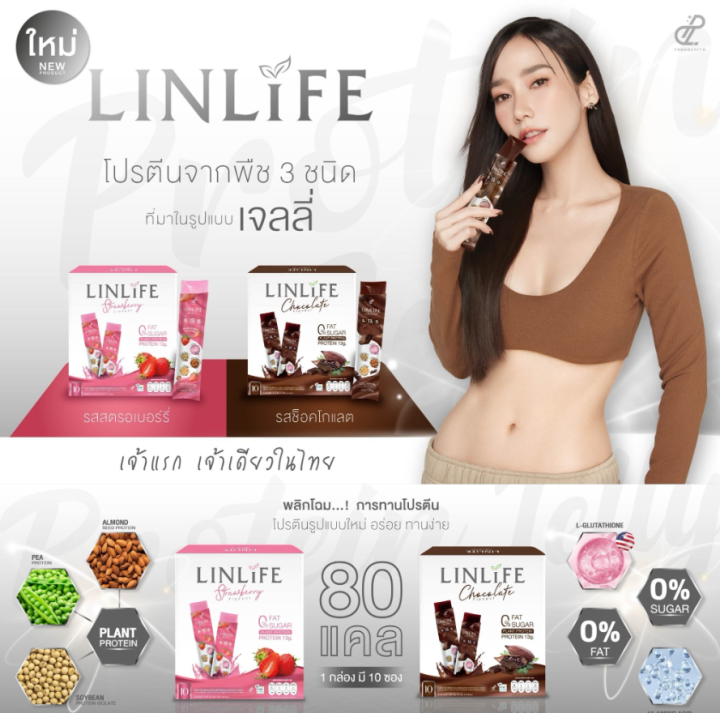 linlife-ลินไลฟ์-โปรตีนเจลลี่-โปรตีนแม่อั้ม-มี-2-รส-ช็อคโกแลต-และสตรอเบอร์รี่-ขนาดบรรจุ-10-ซอง-1-กล่อง