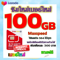 ✅โปรเทพ Max speed และจำนวน GB มีโทรฟรีทุกเครือข่าย แถมฟรีเข็มจิ้มซิม✅