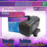 ปั๊มน้ำ Sonic AP-4500 ปั้มน้ำ ปั๊มน้ำพุ ปั๊มน้ำบ่อปลา ปั๊มน้ำตู้ปลา สำหรับปั๊มน้ำเข้าระบบกรอง ทำน้ำวนในบ่อ น้ำพุ-น้ำตก