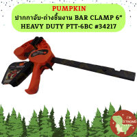 PUMPKIN ปากกาจับ-ถ่างชิ้นงาน BAR CLAMP 6" HEAVY DUTY PTT-6BC #34217