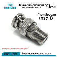 **ส่งทุกวัน!** ถูกกว่า!! BNC ท้ายเกลียวนอก "เกรด B"  รหัส 12108 ขายดี! สีเงิน