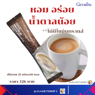 #ส่งฟรี #กาแฟสุขภาพ #กิฟฟารีน #สูตรลดน้ำตาล 30%  (21gX60ซอง) #ไม่มีไขมันทรานส์  กาแฟ ปรุงสำเร็จ อย.13-1-03440-2-0103 # กาแฟ กิฟฟารีน #กาแฟน้ำตาลน้อย