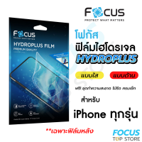 Focus Hydroplus ฟิล์มหลัง ฟิล์มไฮโดรเจลโฟกัส สำหรับ iPhone ทุกรุ่น