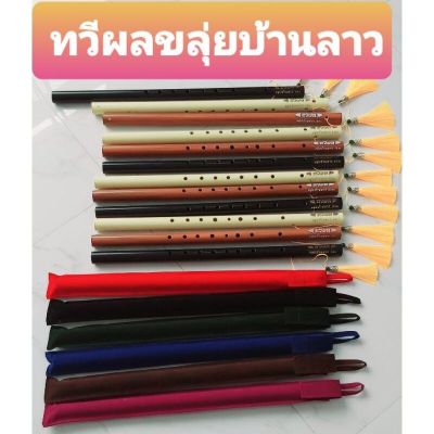 แถมถุงผ้า,พู่เหลืองทอง  ขลุ่ยไทยร้านผู้ผลิตโดยตรง(ช่างตวง)เสียงไทย/เสียงสากล