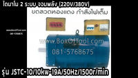 ไดนาโม จอมพลัง JSTC-10/10kw-19A/50Hz/1500r/min (220V/380V)