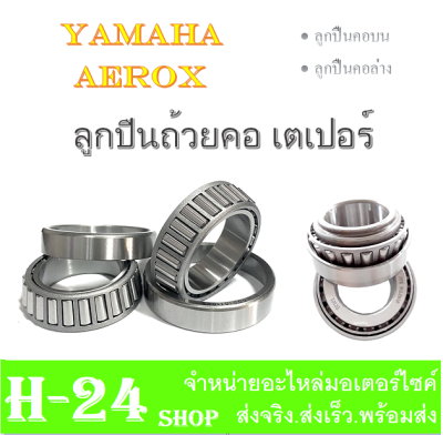 ลูกปืนคอ aerox nmax ชุดลูกปืนคอบนล่าง ใส่ เอ็นแม็ค แอร็อค ลูกปืนคอบนล่าง ใส่ได้ตามรุ่นที่ระบุ NMAX AEROX ถ้วยคอลูกปืนบน ใส่ได้ตรงรุ่น