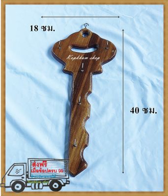 ที่แขวนกุญแจ ที่แขวนกุญแจไม้สัก งานเฮนด์เมด รูปกุญแจ  ขนาด 40 * 18 ซม. (ใหญ่)