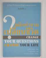 พลิกคำถามเปลี่ยนชีวิต ภูมิปัญญาเพื่อเปลี่ยนแปลงชีวิตสู่ความสุขและความสำเร็จ สภาพมือ 1