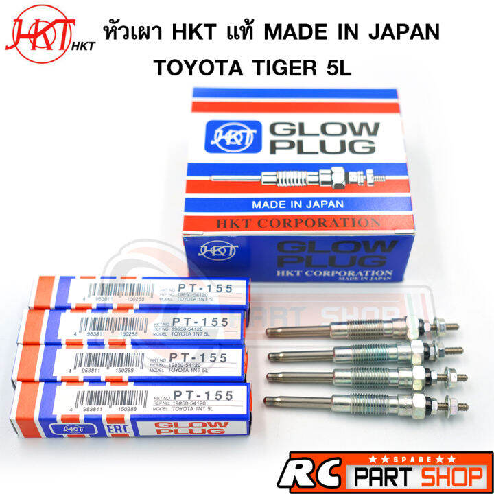 หัวเผา-toyota-tiger-5l-ยี่ห้อ-hkt-แท้-made-in-japan-ชุด-4-หัว-pt-155