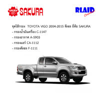 TOYOTA VIGO 2004-2014, FORTUNER 2004-2011 ไส้กรองอากาศ กรองน้ำมันเครื่อง กรองแอร์ กรองดีเซล OEM SAKURA