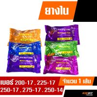 ยางในมอเตอร์ไซค์ ยางใน NIC 200-17 , 225-17 , 250-17 , 275-17 , 250-14  , 275-14 ราคาต่อ 1เส้น