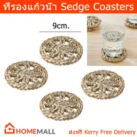 ที่รองแก้วน้ำ ผ้ารองแก้วน้ำ แผ่นรองแก้วน้ำ ปอกระเจา สีเนเชอรัล (4ชิ้น) Coasters for Glasses Coasters Set Jute, Natural Color (4 units)