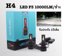 หลอดไฟหน้ารถ หลอดไฟรถ หลอดไฟหน้า led รุ่น F3  ตัวใหม่ล่าสุด สว่างถึง 20000lm รับประกัน 1ปีเต็ม(แถมฟรี่ไฟหรี่เซรามิคมูลค่า 150บาท)