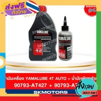 ฟรีค่าส่ง เซตน้ำมันเครื่อง ยามาลู้ป Yamalube 4AT SAE40 + เฟืองท้าย (427/801) เก็บเงินปลายทาง ส่งจาก กทม.